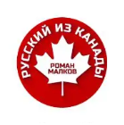 Русский из Канады
