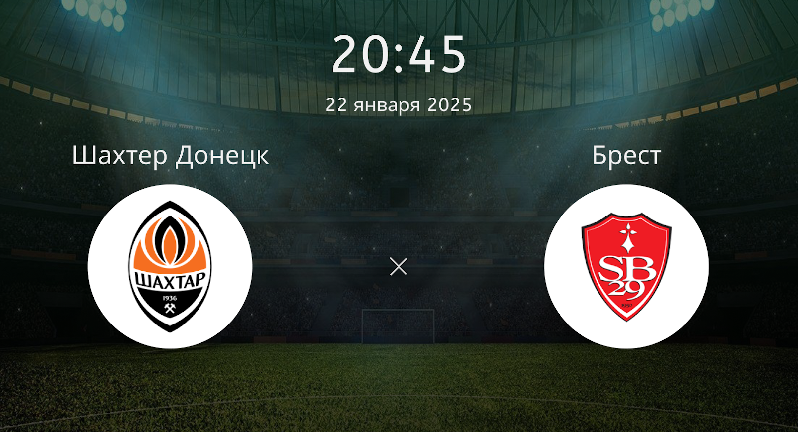 Шахтер Донецк – Брест