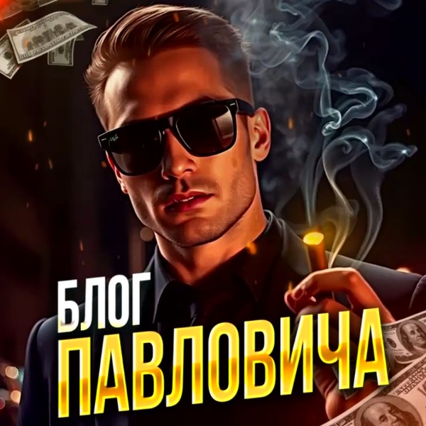 Блог Павловича