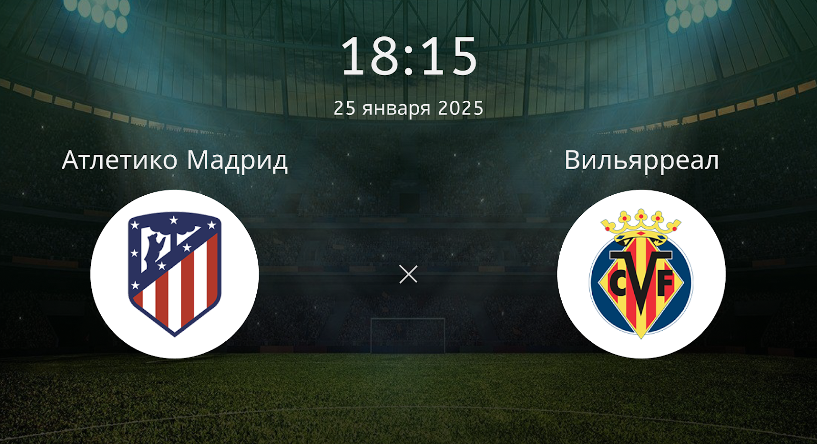 Атлетико Мадрид – Вильярреал