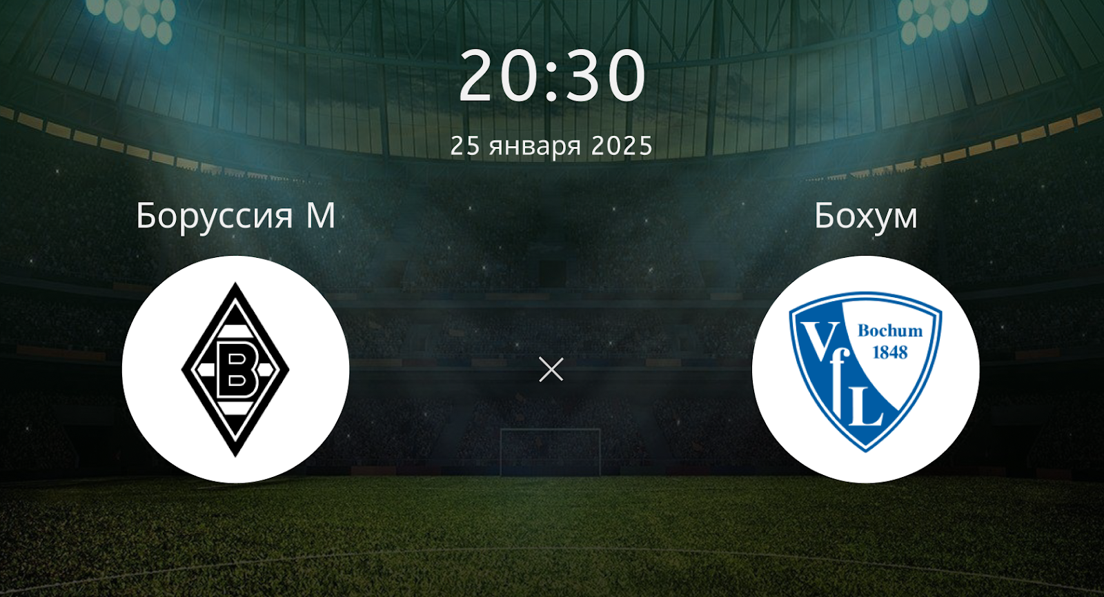 Боруссия М – Бохум