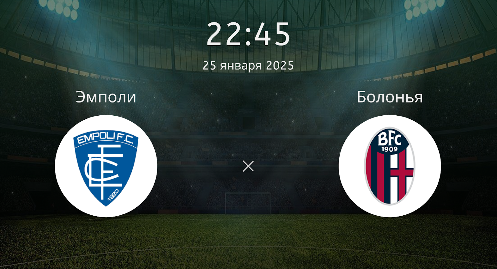 Эмполи – Болонья