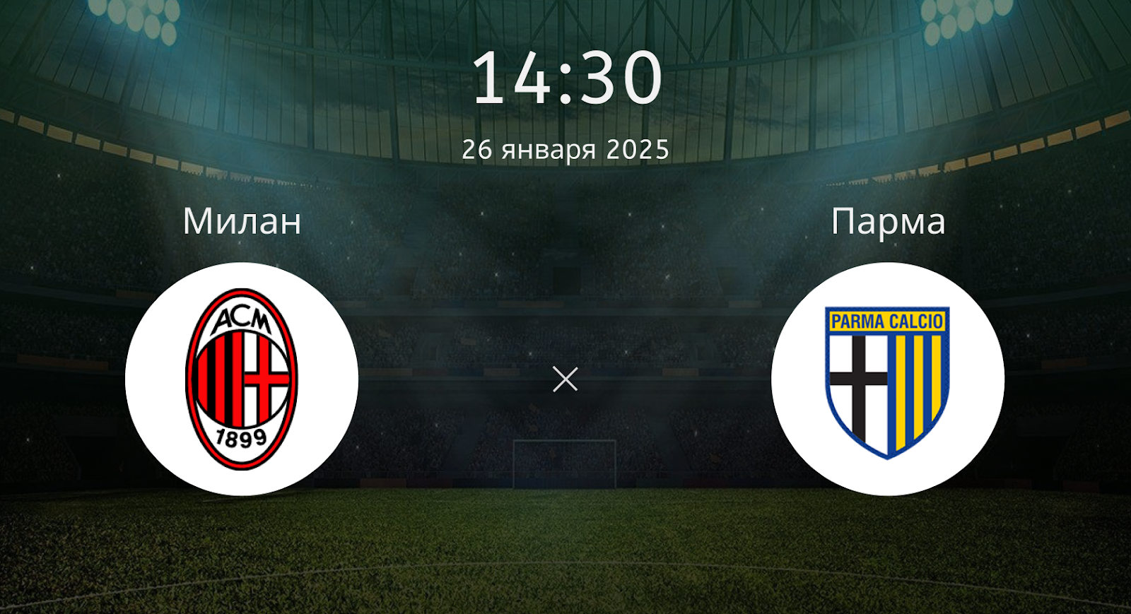 Милан – Парма
