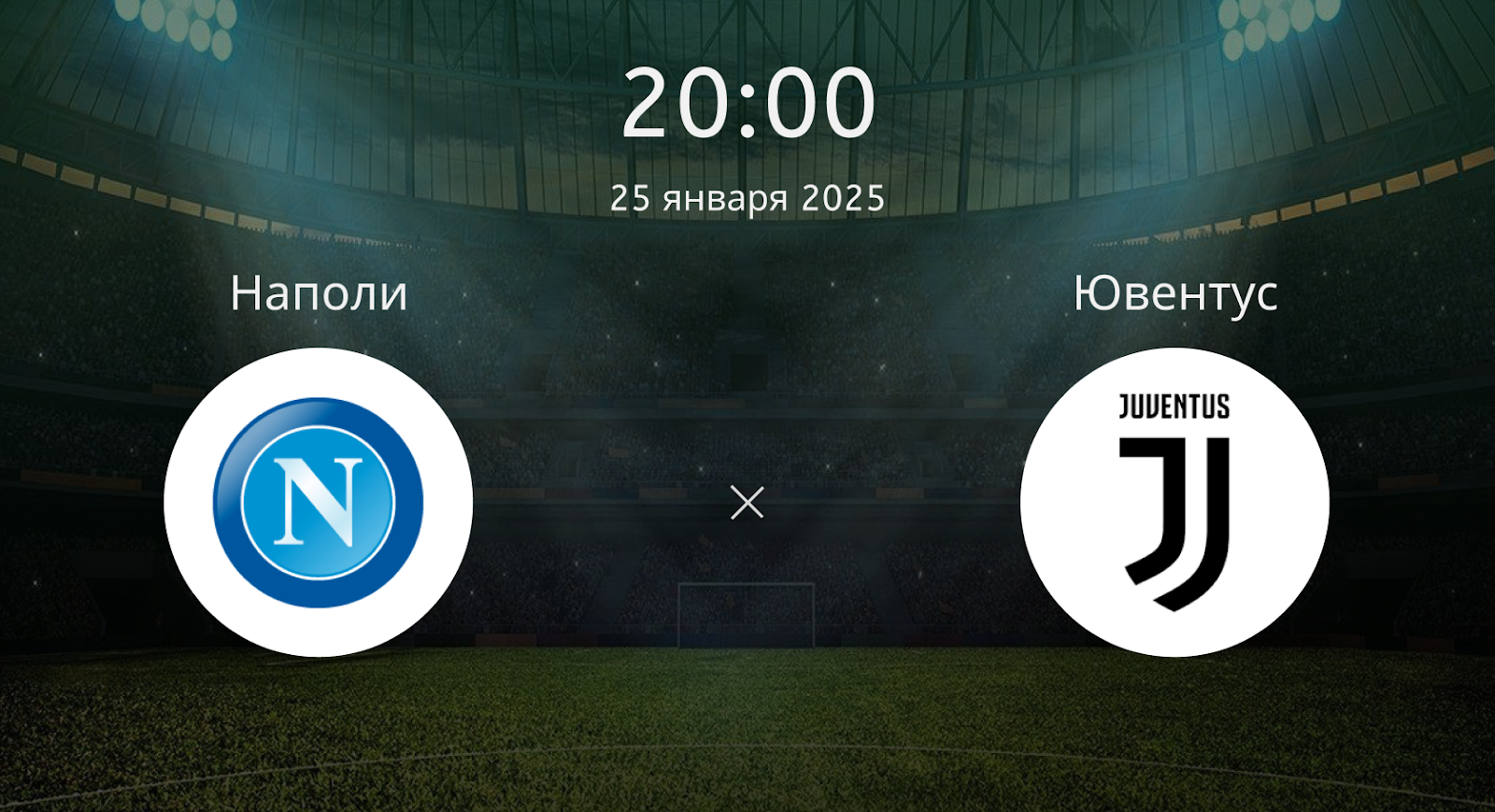 Наполи – Ювентус