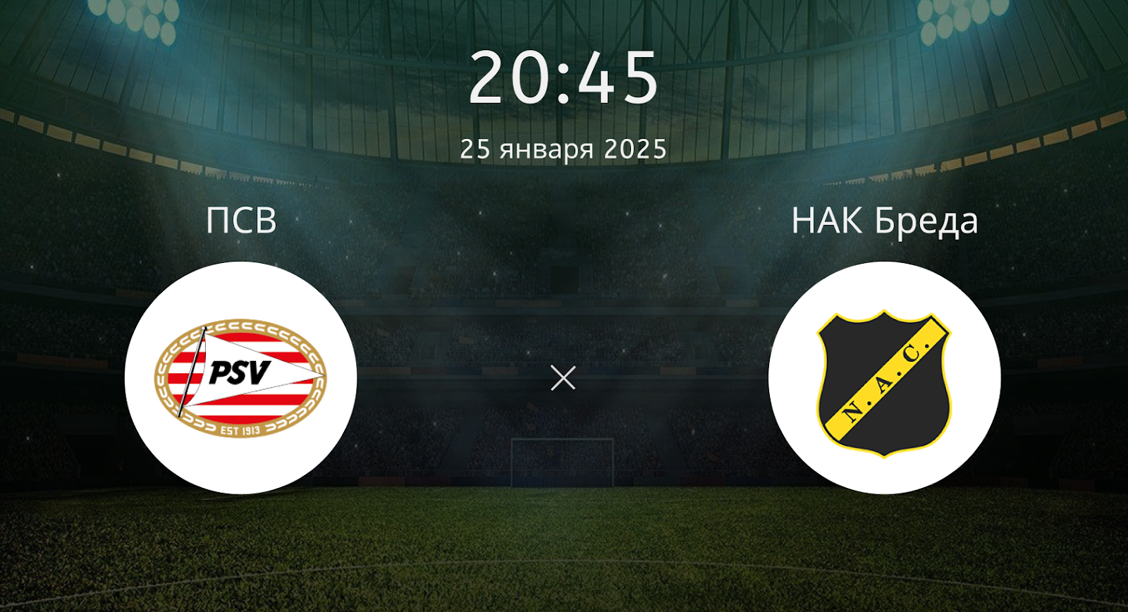 ПСВ – НАК Бреда