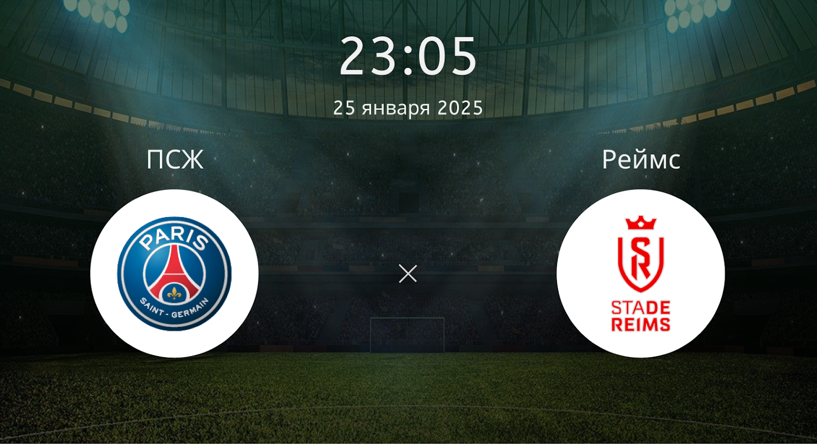 ПСЖ – Реймс