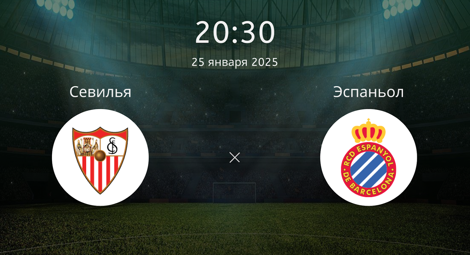 Севилья – Эспаньол