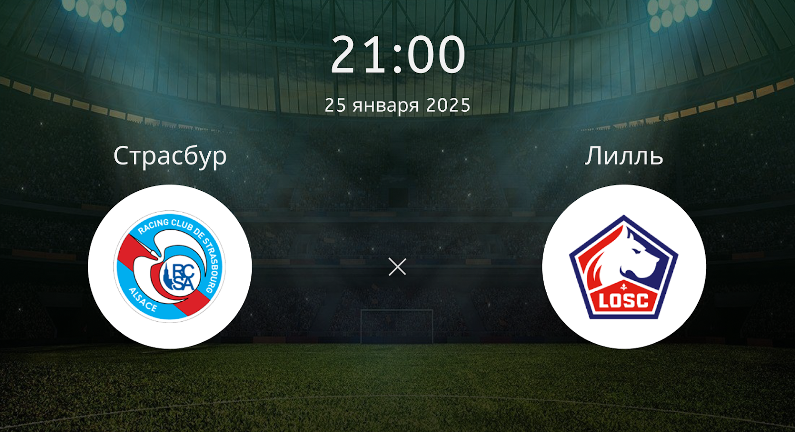 Страсбур – Лилль