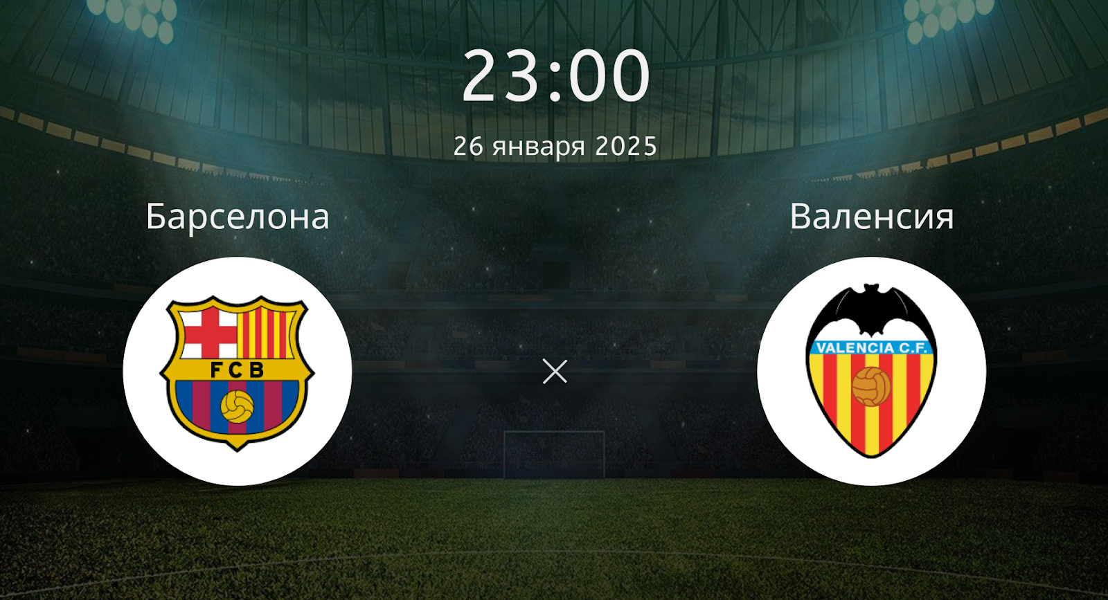 Барселона – Валенсия