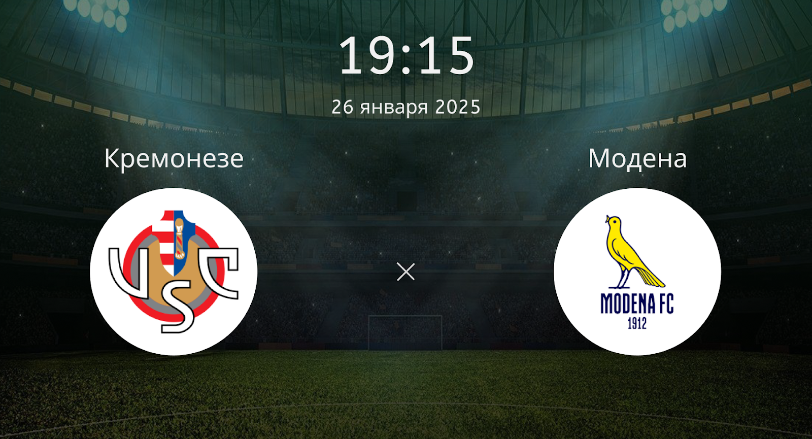 Кремонезе – Модена