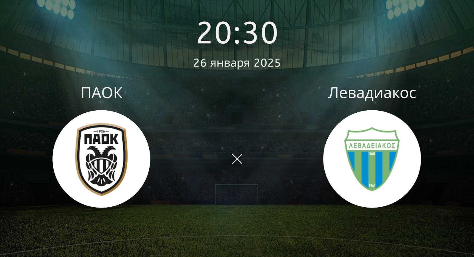 ПАОК – Левадиакос