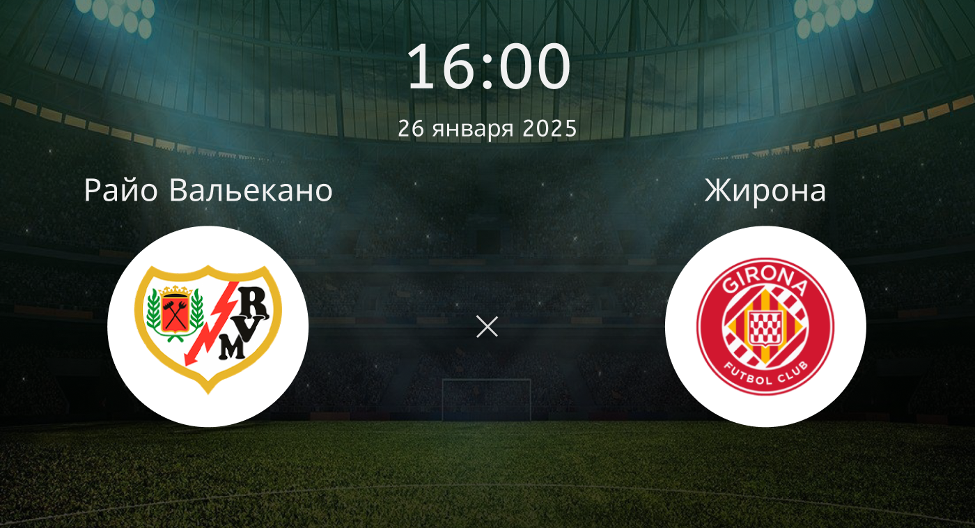 Райо Вальекано – Жирона Райо