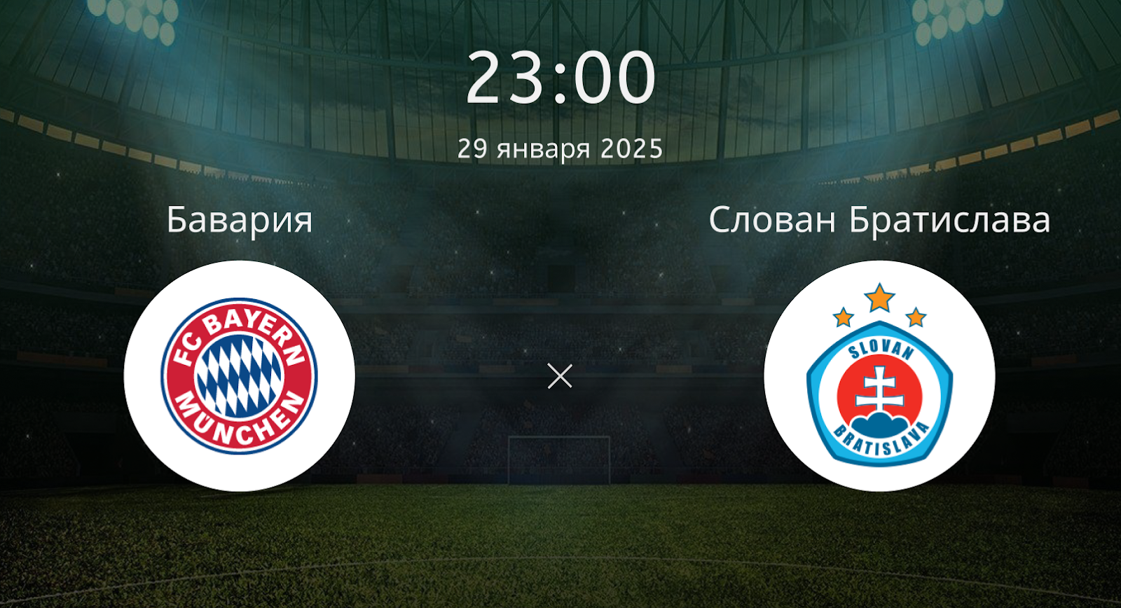 Бавария – Слован Братислава