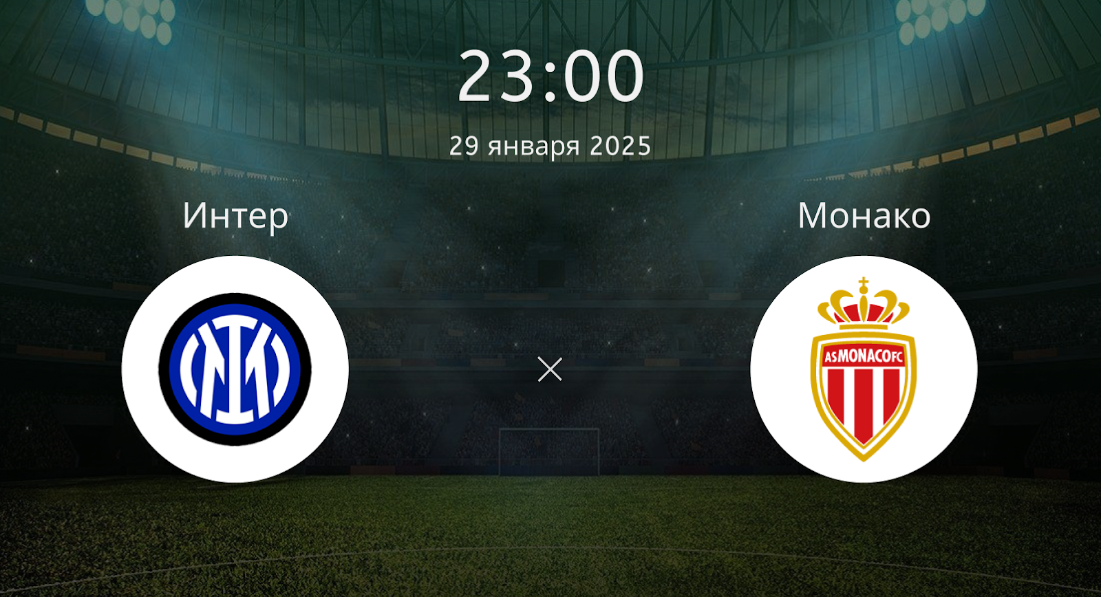 Интер – Монако