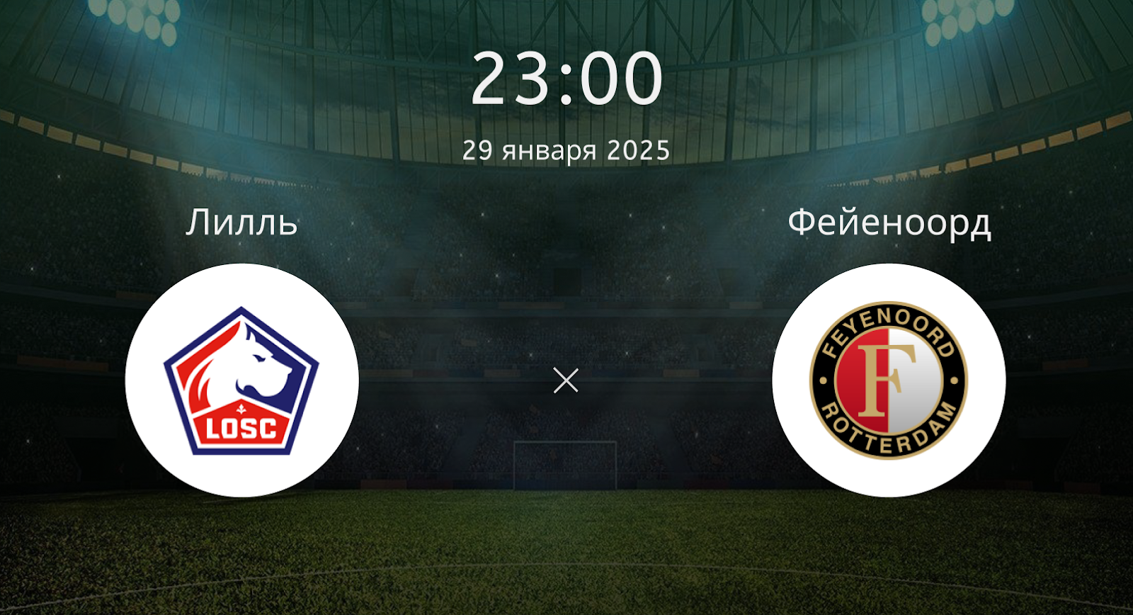 Лилль – Фейеноорд
