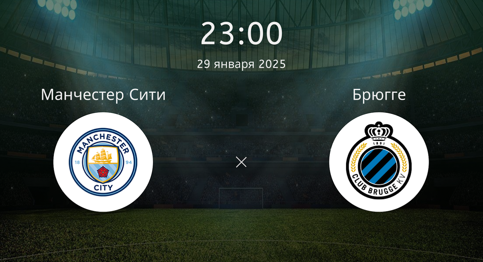 Манчестер Сити – Брюгге