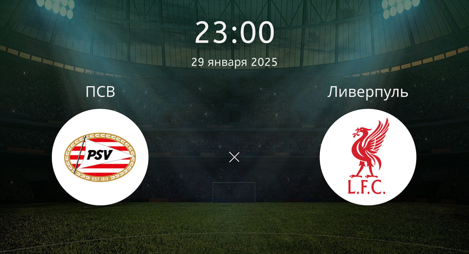 ПСВ – Ливерпуль