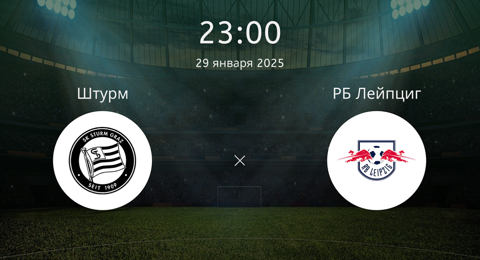 Штурм – РБ Лейпциг