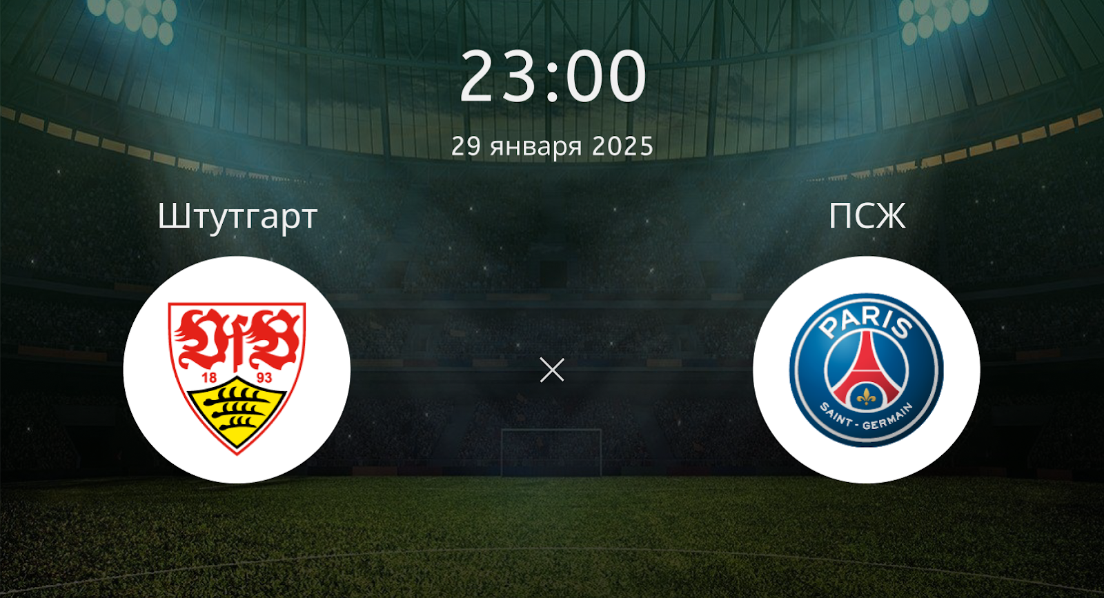 Штутгарт – ПСЖ