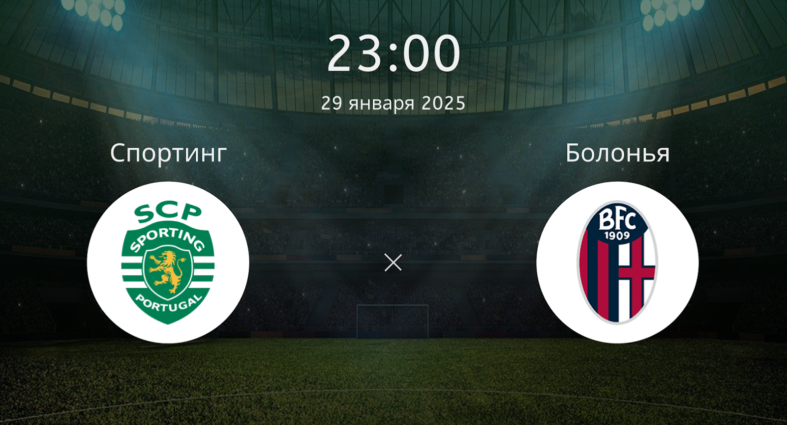 Спортинг – Болонья