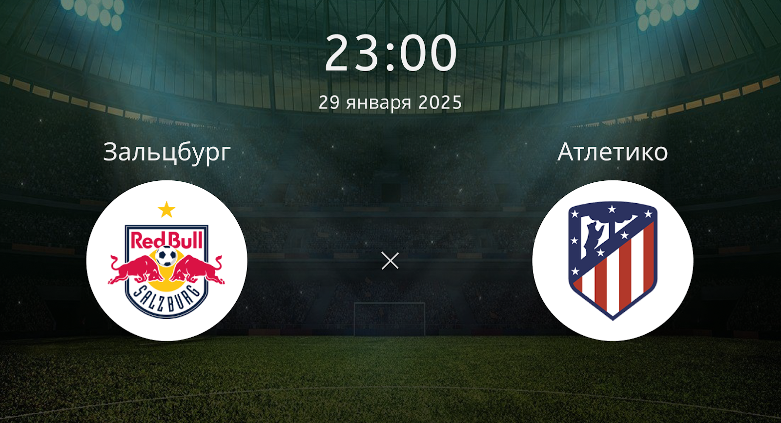 Зальцбург – Атлетико