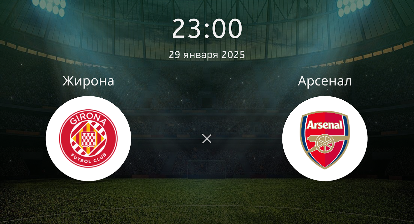Жирона – Арсенал