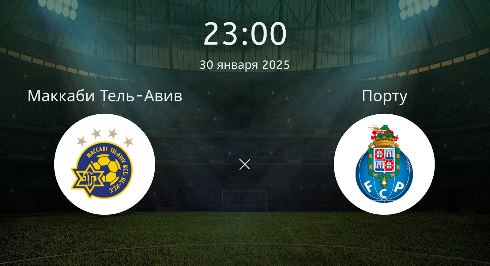 Маккаби Тель-Авив – Порту
