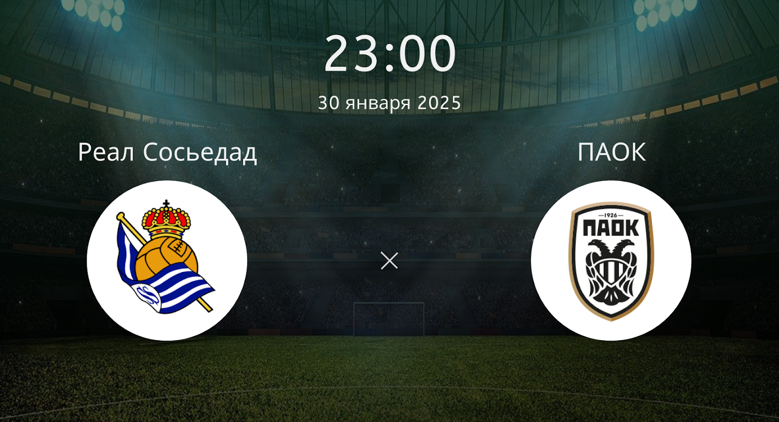 Реал Сосьедад – ПАОК