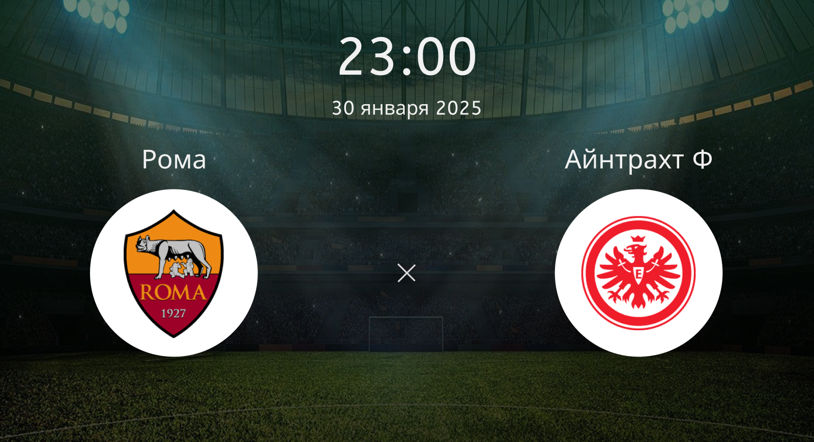 Рома – Айнтрахт Франкфурт