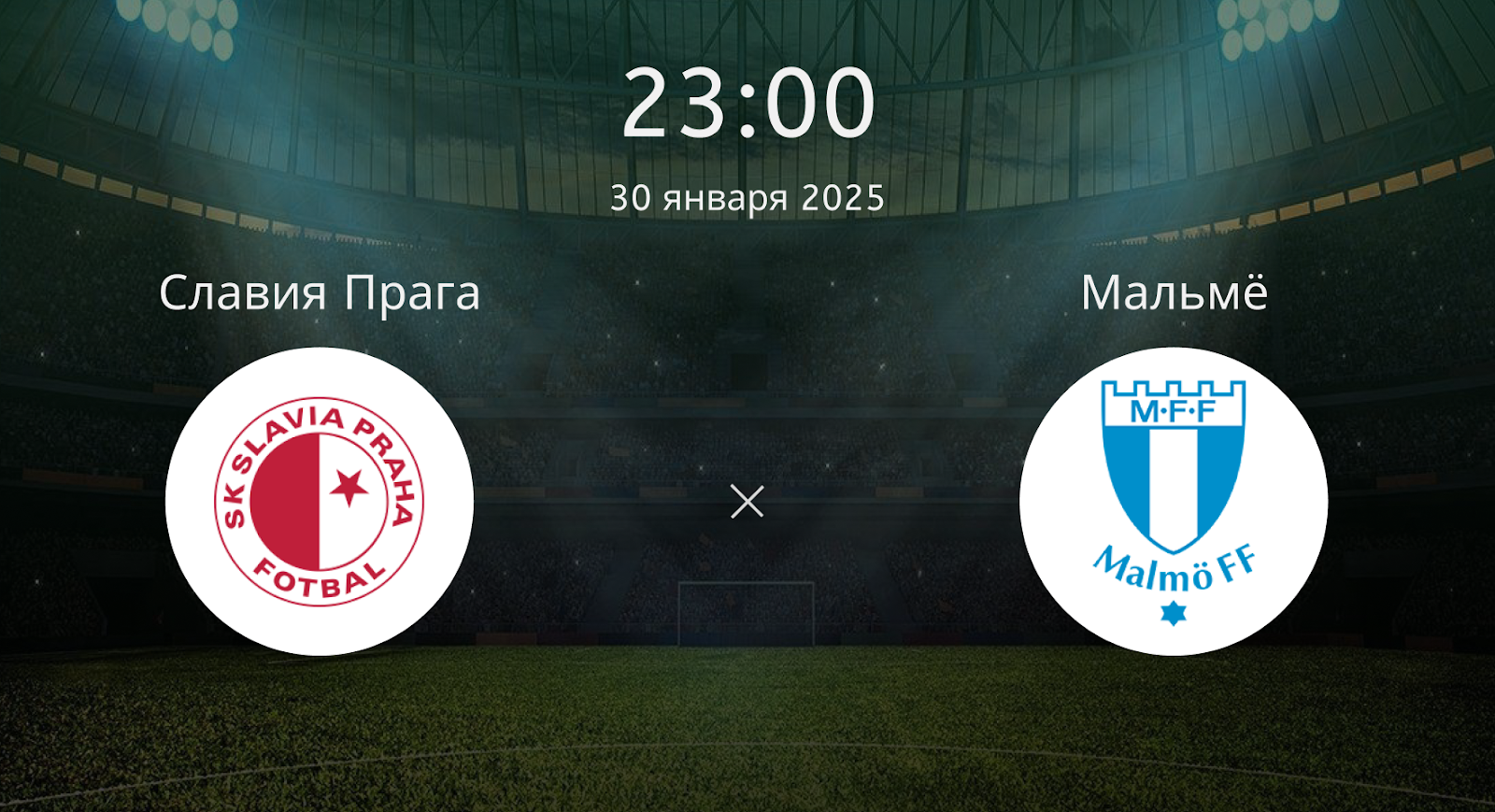 Славия Прага – Мальмё