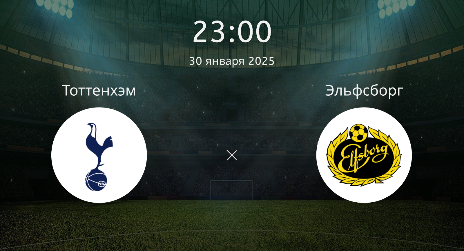 Тоттенхэм – Эльфсборг