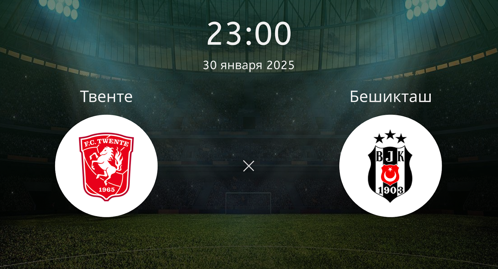 Твенте – Бешикташ