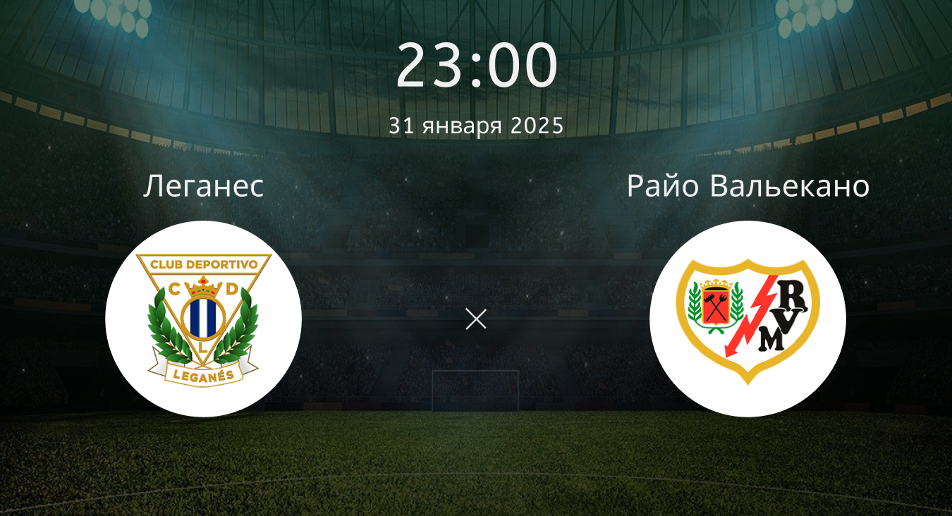 Леганес – Райо Вальекано