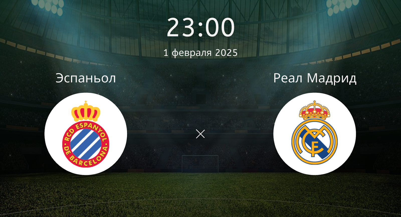 Эспаньол – Реал Мадрид
