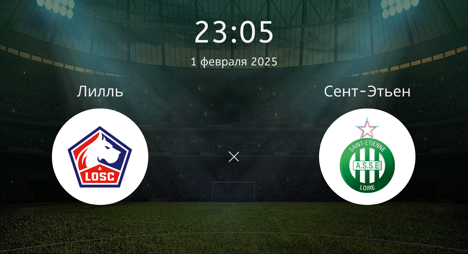 Лилль – Сент-Этьен