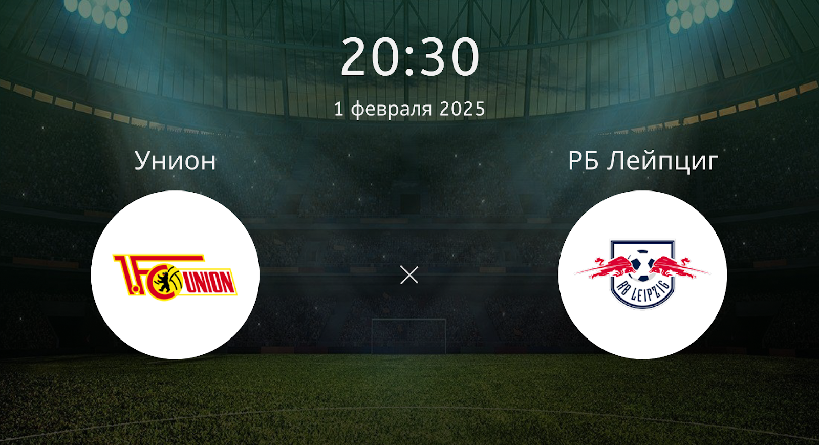 Унион Берлин – РБ Лейпциг