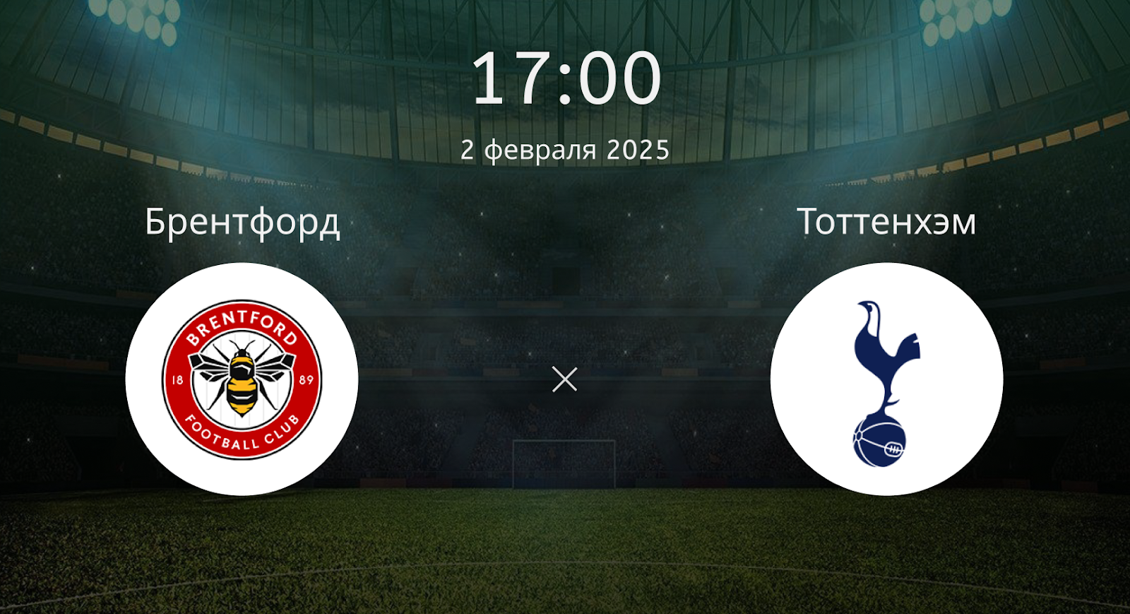 Брентфорд – Тоттенхэм