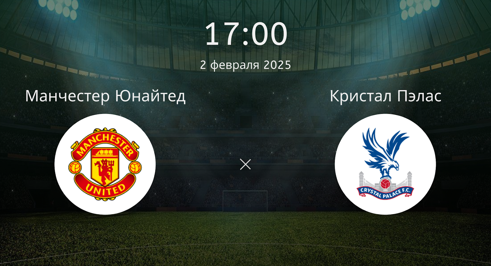 Манчестер Юнайтед – Кристал Пэлас