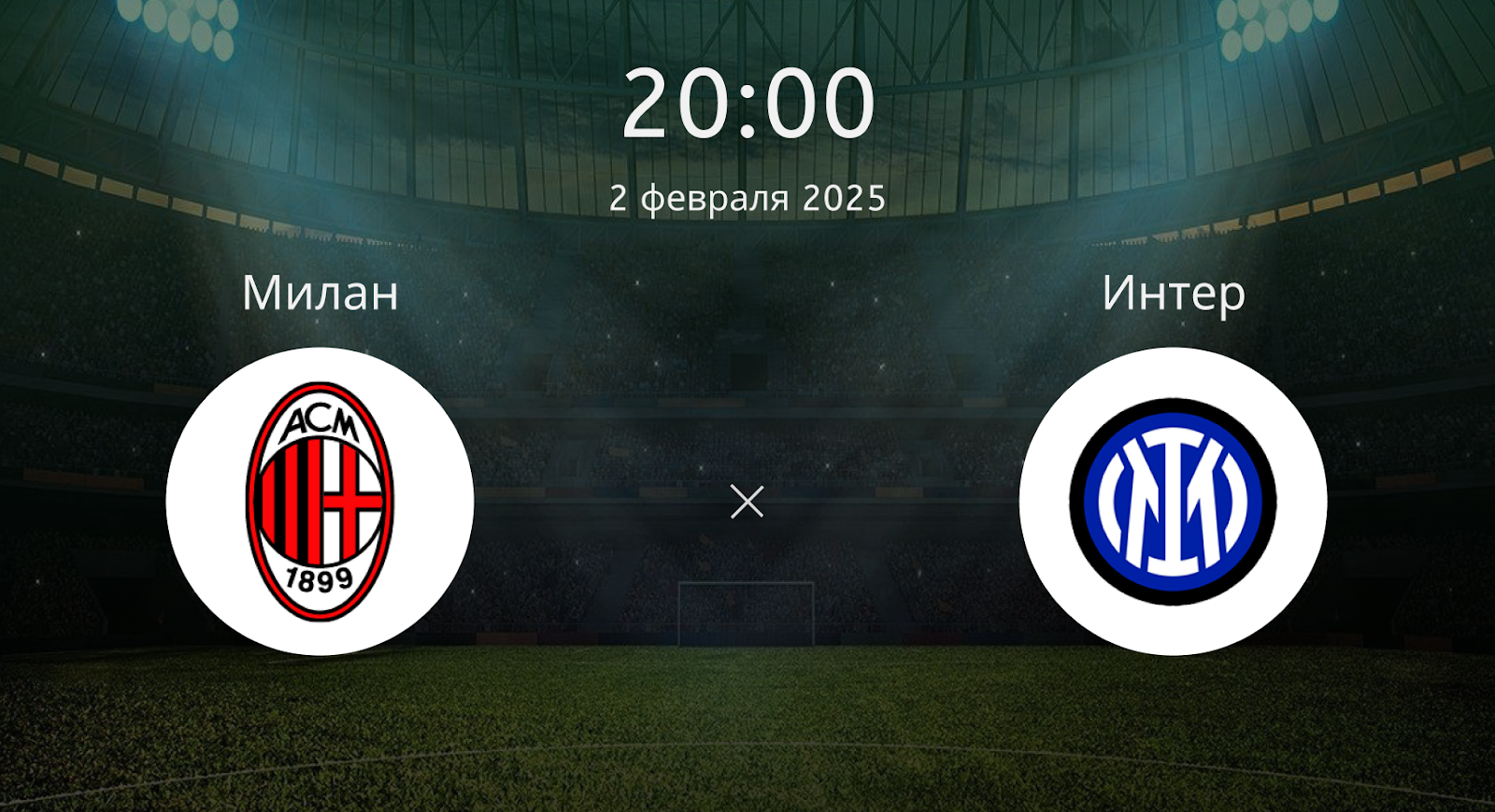 Милан – Интер
