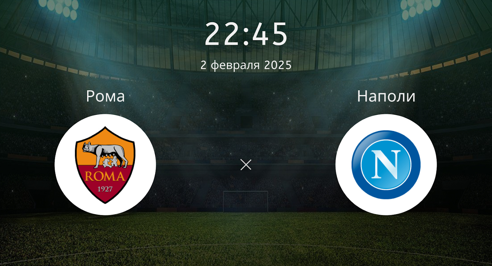 Рома – Наполи