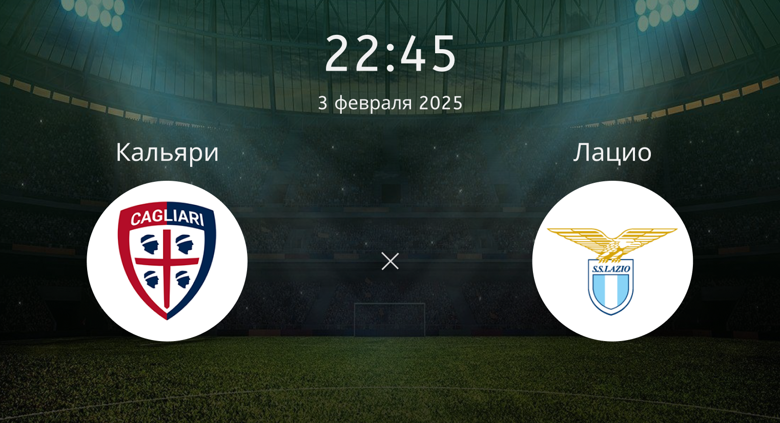 Кальяри – Лацио