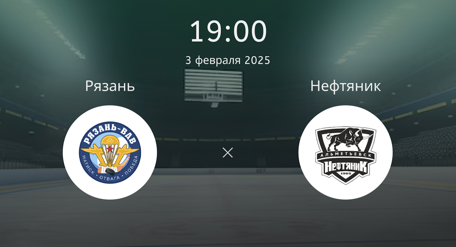 Рязань – Нефтяник