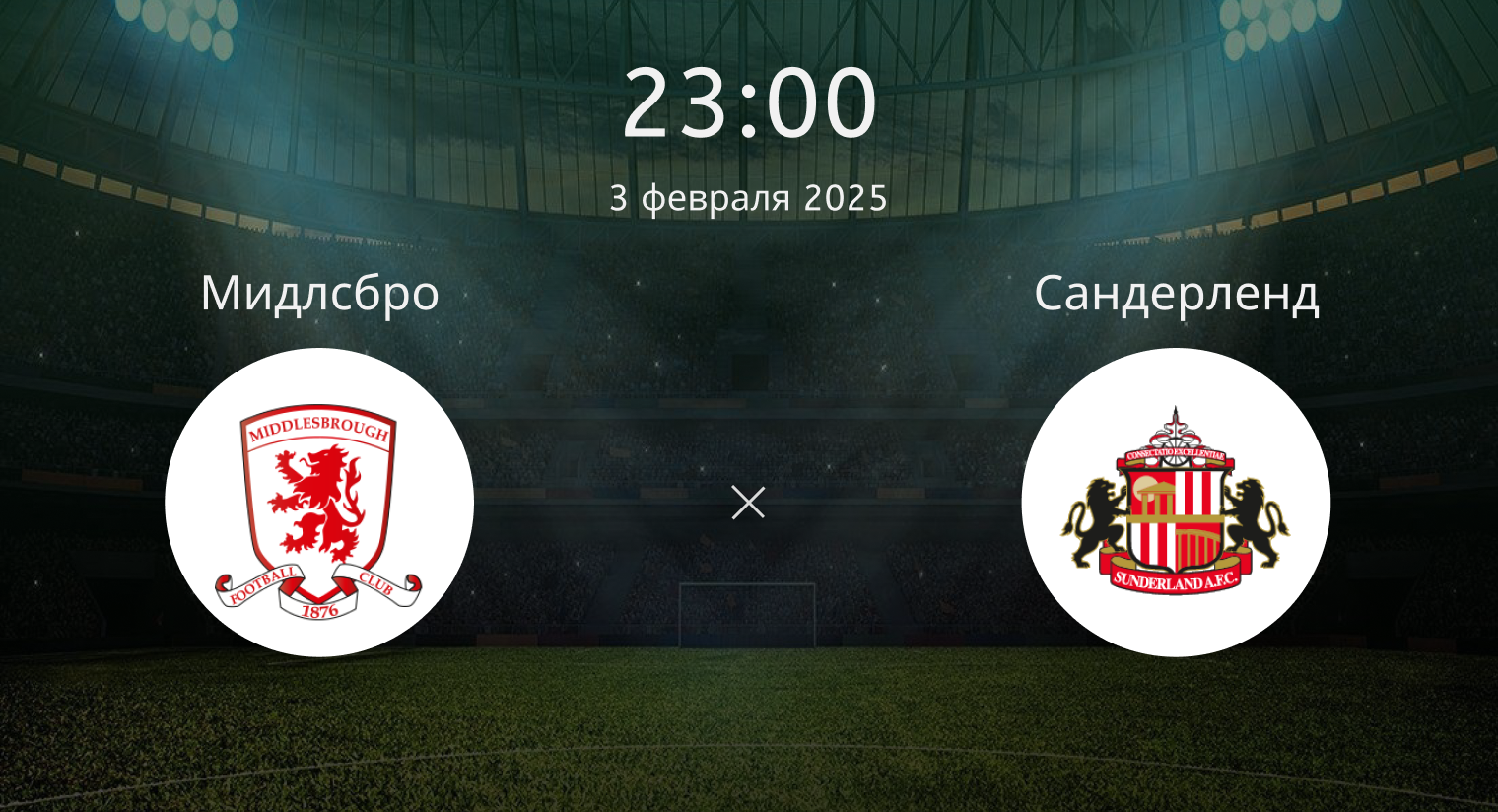 Мидлсбро – Сандерленд