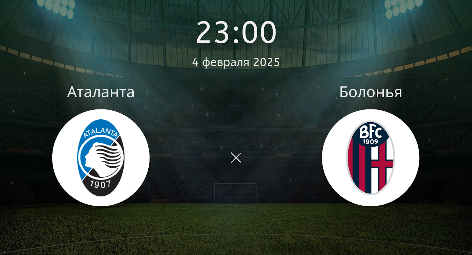 Аталанта – Болонья