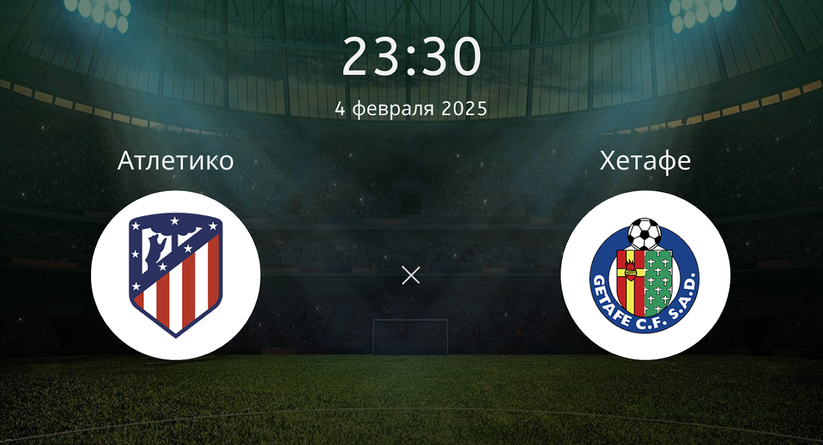 Атлетико – Хетафе