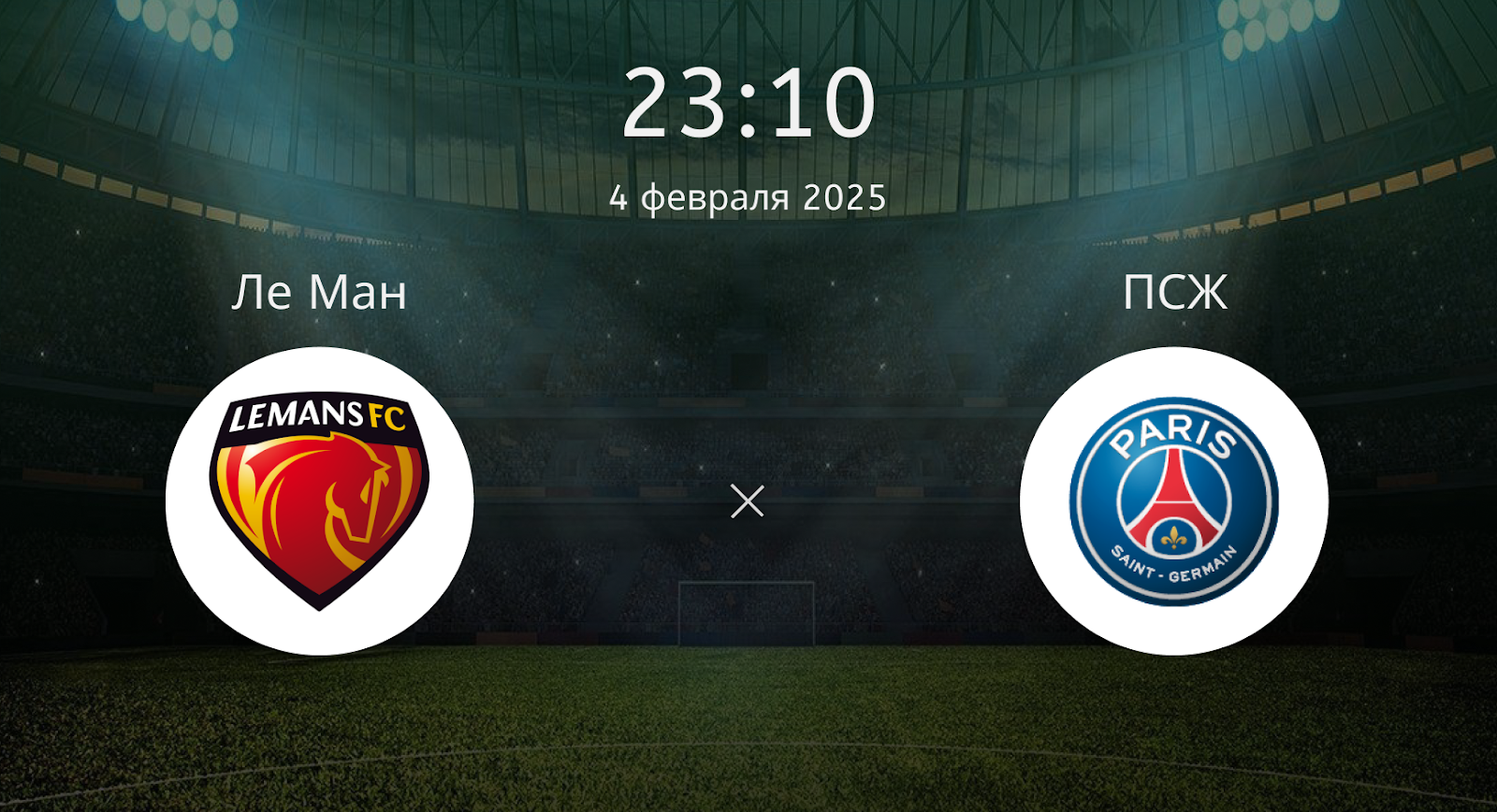 Ле Ман – ПСЖ