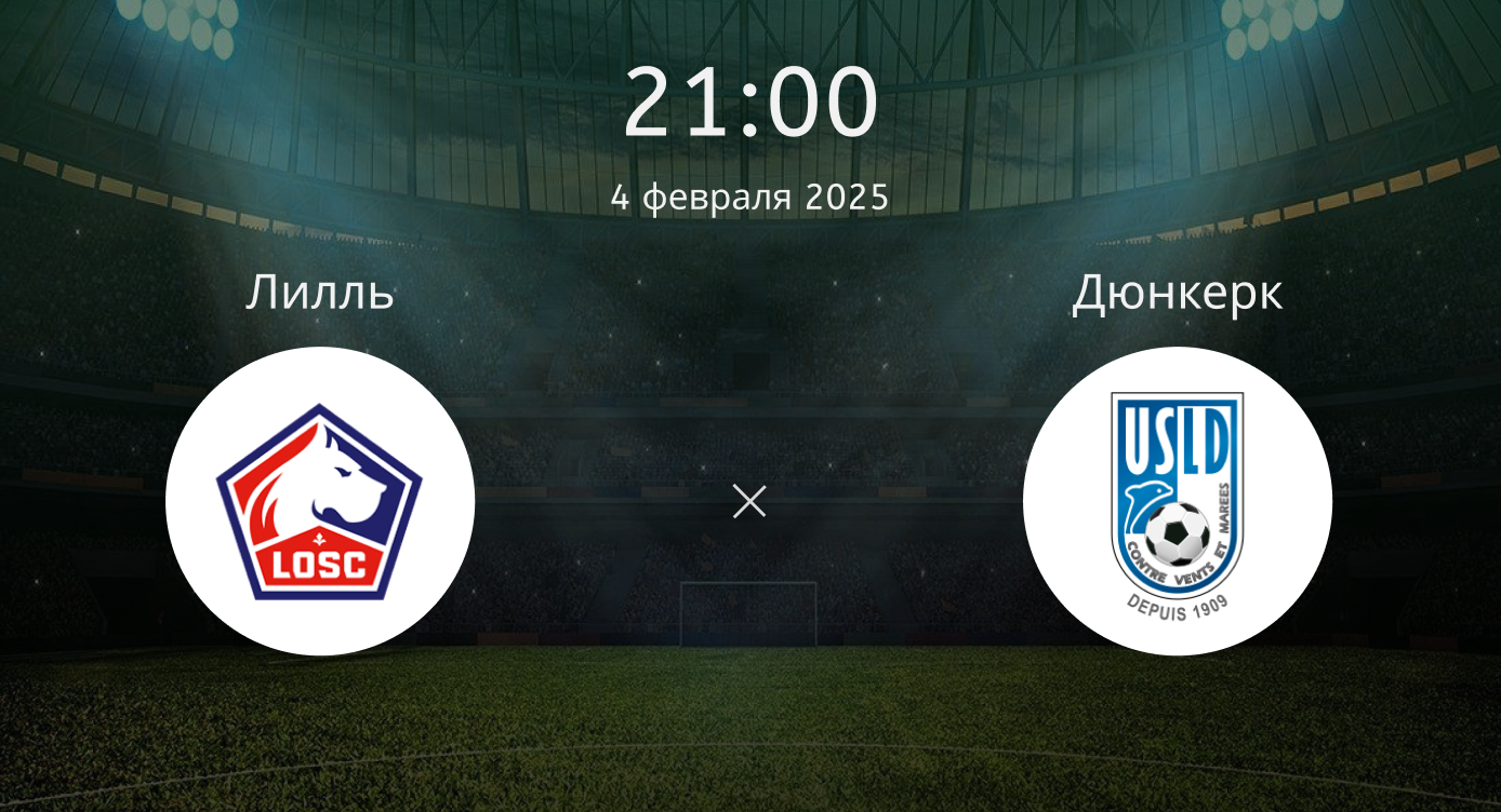 Лилль – Дюнкерк