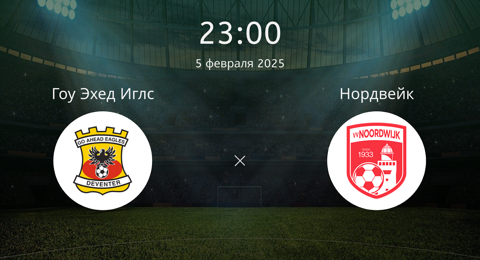 Гоу Эхед Иглс – Нордвик