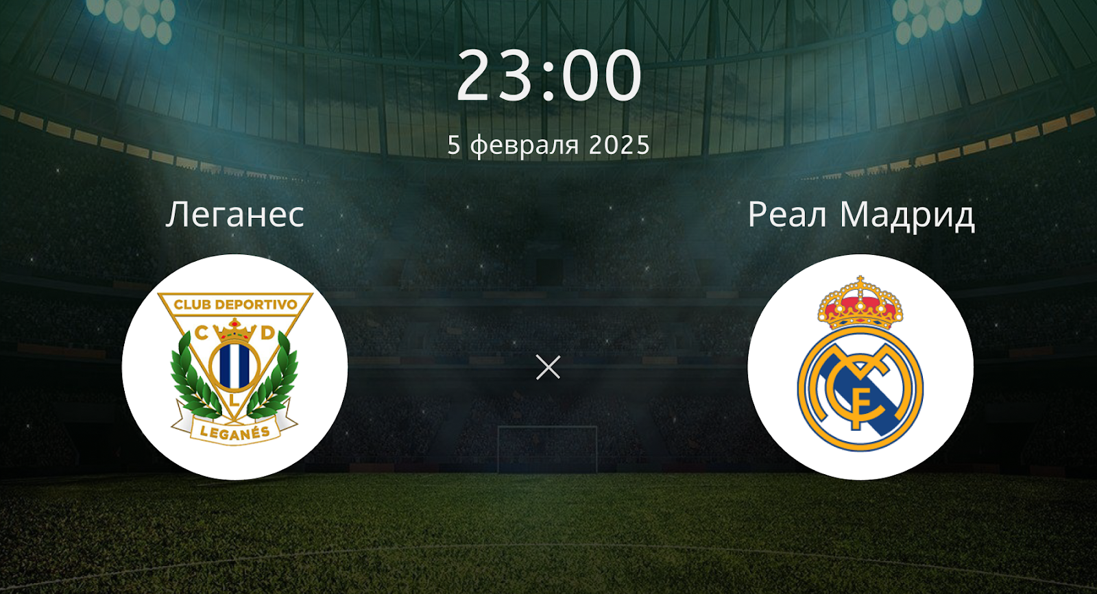 Леганес – Реал Мадрид