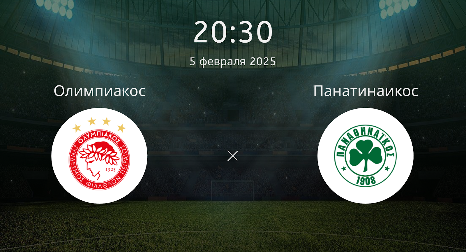 Олимпиакос – Панатинаикос